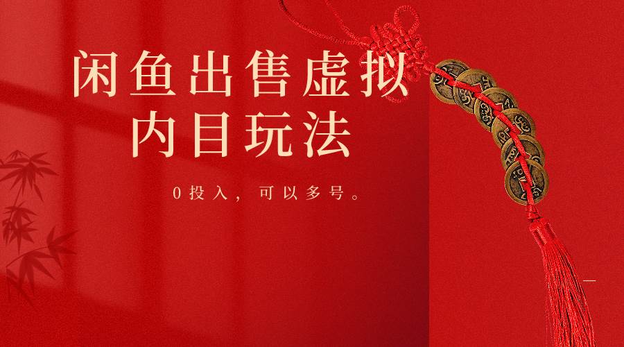 闲鱼出售软件，0投入卖一单赚一单的钱，可以多号操作副业基地_极客搞钱_中创网_福缘网_冒泡网_资源整合平台副业基地