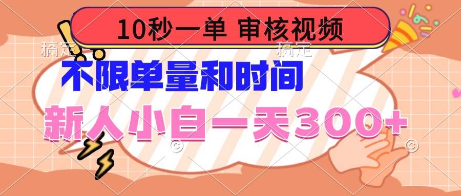 （14093期）10秒一单，审核视频 ，不限单量时间，新人小白一天300+副业基地_极客搞钱_中创网_福缘网_冒泡网_资源整合平台副业基地