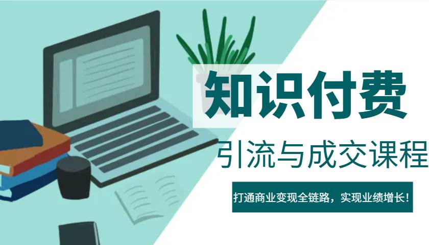 IP合伙人知识付费虚拟项目，引流与成交课程，打通商业变现全链路，实现业绩增长！副业基地_极客搞钱_中创网_福缘网_冒泡网_资源整合平台副业基地