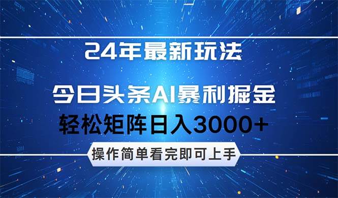 （12621期）24年今日头条最新暴利掘金玩法，动手不动脑，简单易上手。轻松矩阵实现…副业基地_极客搞钱_中创网_福缘网_冒泡网_资源整合平台副业基地