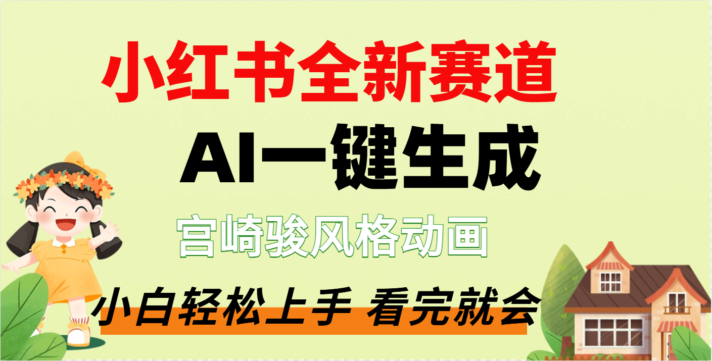 疯了，宫崎骏动画片，居然可以用AI一键生成了副业基地_极客搞钱_中创网_福缘网_冒泡网_资源整合平台副业基地