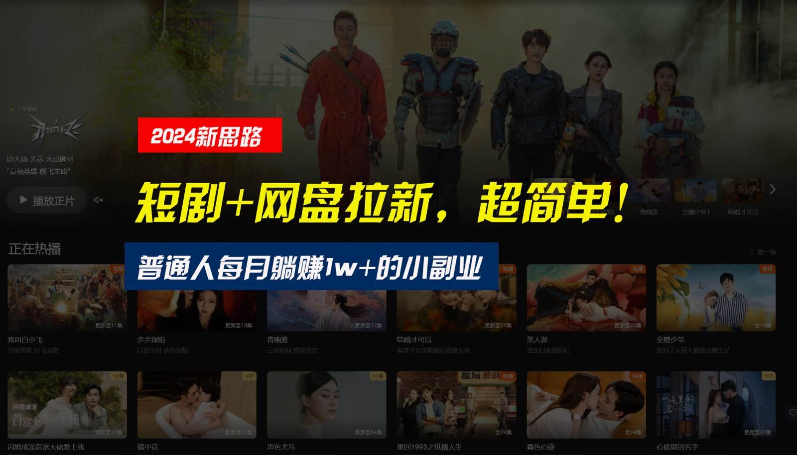 【新思路】短剧+网盘拉新，超简单，普通人每月躺赚1w+的小副业副业基地_极客搞钱_中创网_福缘网_冒泡网_资源整合平台副业基地