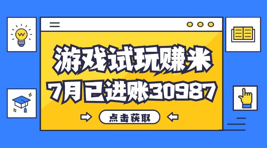 （12050期）热门副业，游戏试玩赚米，7月单人进账30987，简单稳定！副业基地_极客搞钱_中创网_福缘网_冒泡网_资源整合平台副业基地