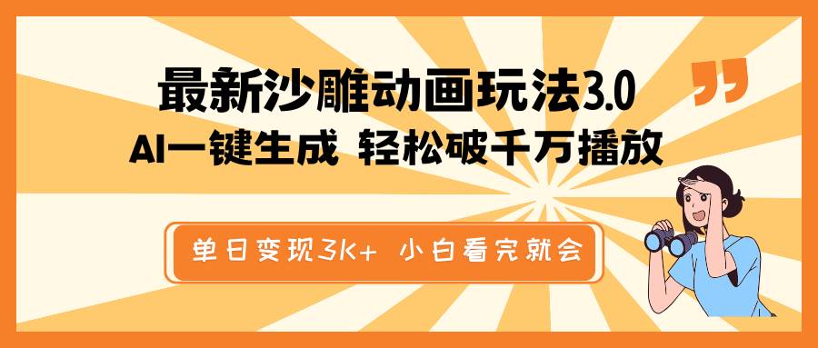 （14513期）最新沙雕动画玩法，AI一键生成，条条原创 轻松破千万播放，单日变现3K+…副业基地_极客搞钱_中创网_福缘网_冒泡网_资源整合平台副业基地
