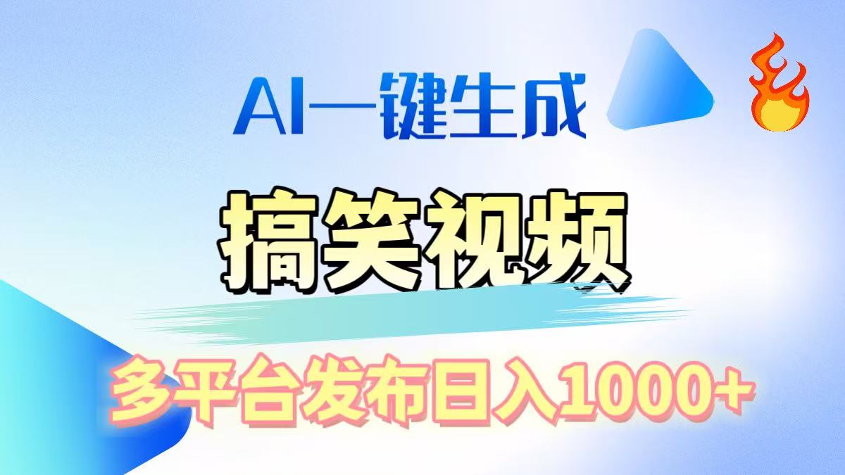 AI生成原创搞笑视频，多平台发布，轻松日入1000+副业基地_极客搞钱_中创网_福缘网_冒泡网_资源整合平台副业基地