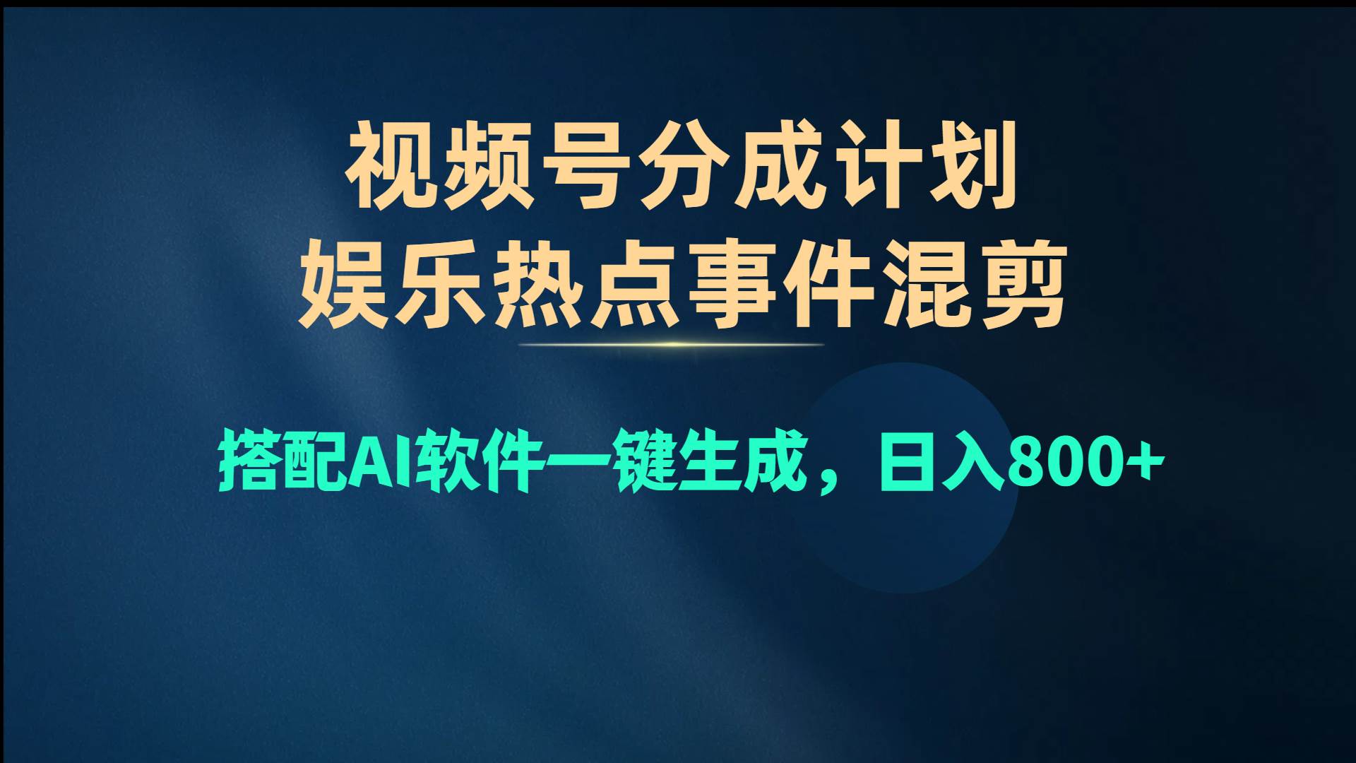 （10627期）视频号爆款赛道，娱乐热点事件混剪，搭配AI软件一键生成，日入800+副业基地_极客搞钱_中创网_福缘网_冒泡网_资源整合平台副业基地