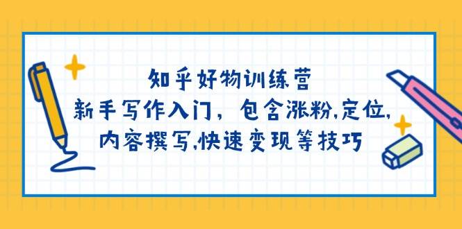 （14358期）知乎好物训练营：新手写作入门，包含涨粉,定位,内容撰写,快速变现等技巧副业基地_极客搞钱_中创网_福缘网_冒泡网_资源整合平台副业基地