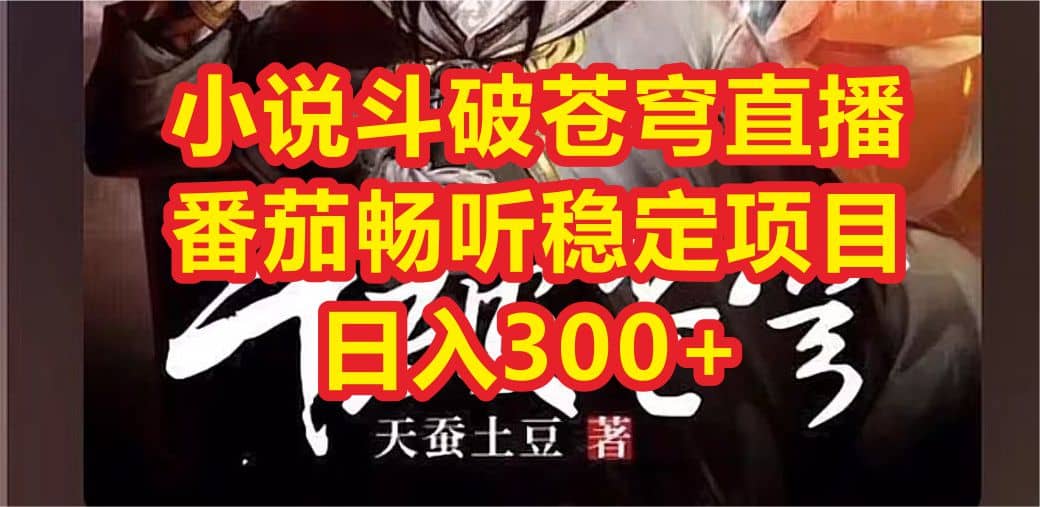小说斗破苍穹直播，番茄畅听日入300+稳定项目副业基地_极客搞钱_中创网_福缘网_冒泡网_资源整合平台副业基地