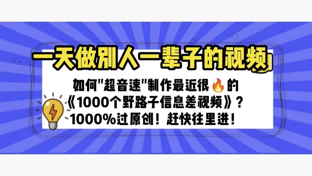 一天做完别一辈子的视频 制作最近很火的《1000个野路子信息差》100%过原创副业基地_极客搞钱_中创网_福缘网_冒泡网_资源整合平台副业基地