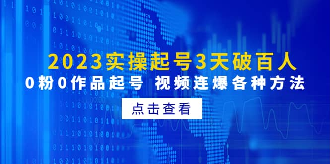 2023实操起号3天破百人，0粉0作品起号 视频连爆各种方法(无水印)副业基地_极客搞钱_中创网_福缘网_冒泡网_资源整合平台副业基地