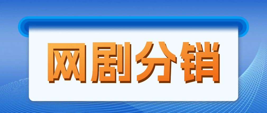 网剧分销，新蓝海项目，很轻松，现在入场是非常好的时机副业基地_极客搞钱_中创网_福缘网_冒泡网_资源整合平台副业基地