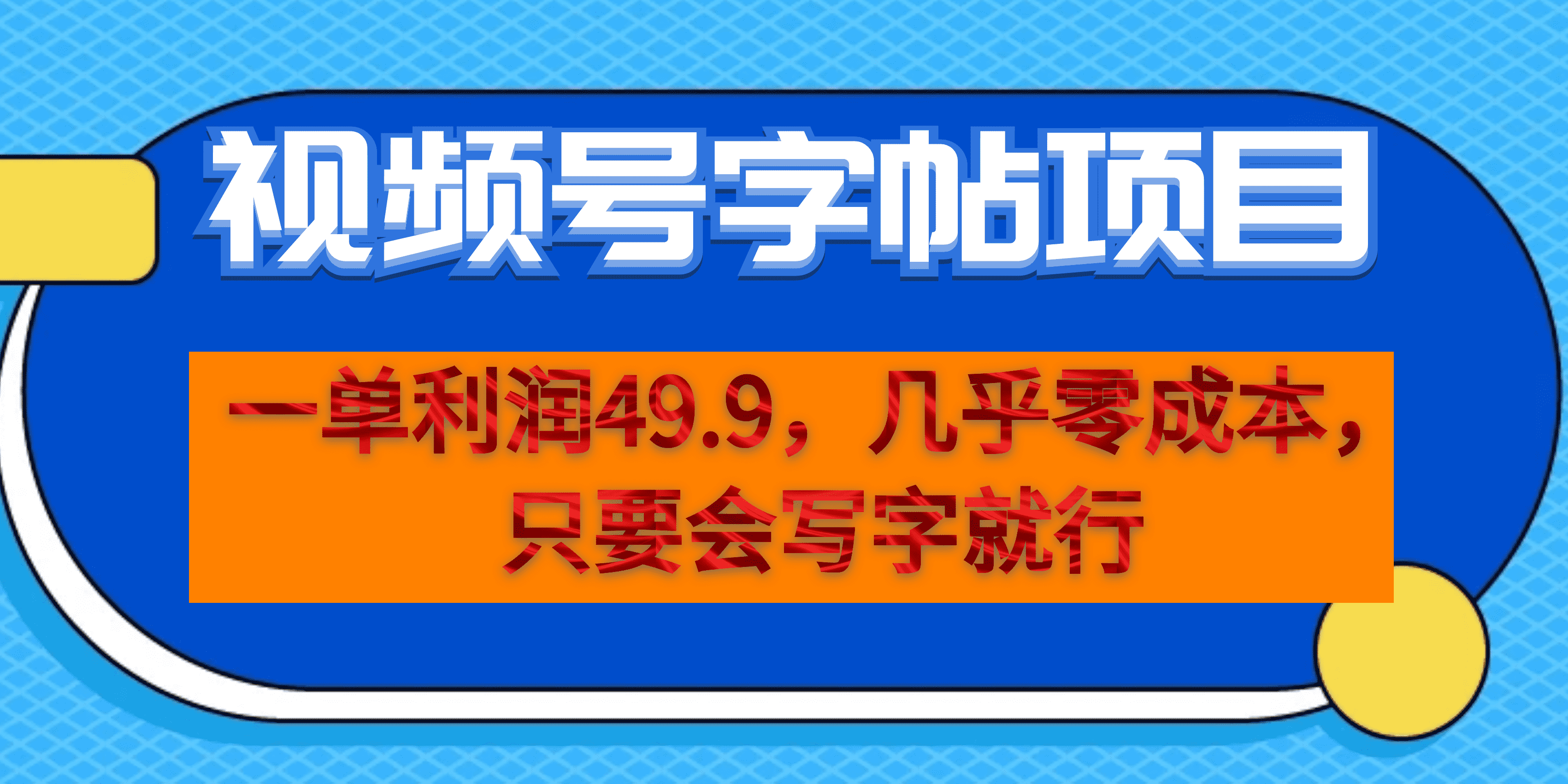 一单利润49.9，视频号字帖项目，几乎零成本，一部手机就能操作，只要会写字副业基地_极客搞钱_中创网_福缘网_冒泡网_资源整合平台副业基地