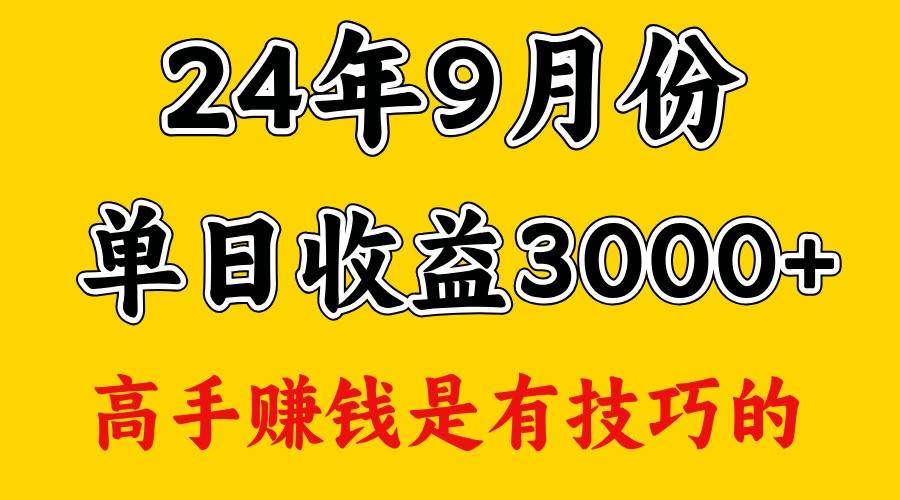 高手赚钱，一天3000多，没想到9月份还是依然很猛副业基地_极客搞钱_中创网_福缘网_冒泡网_资源整合平台副业基地