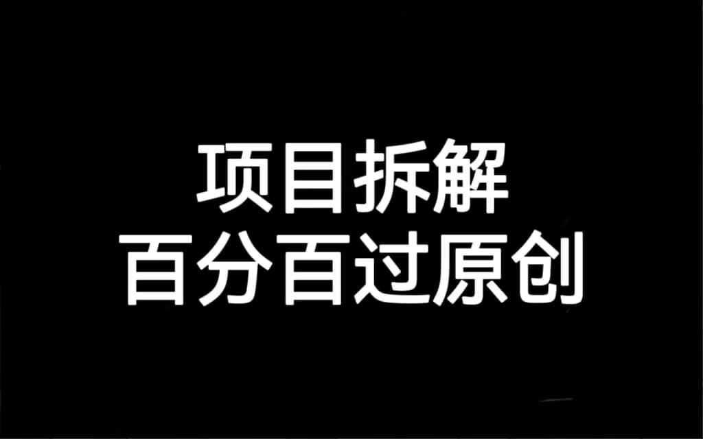 项目拆解百分百过原创，解决项目拆解赛道难过原创的问题副业基地_极客搞钱_中创网_福缘网_冒泡网_资源整合平台副业基地