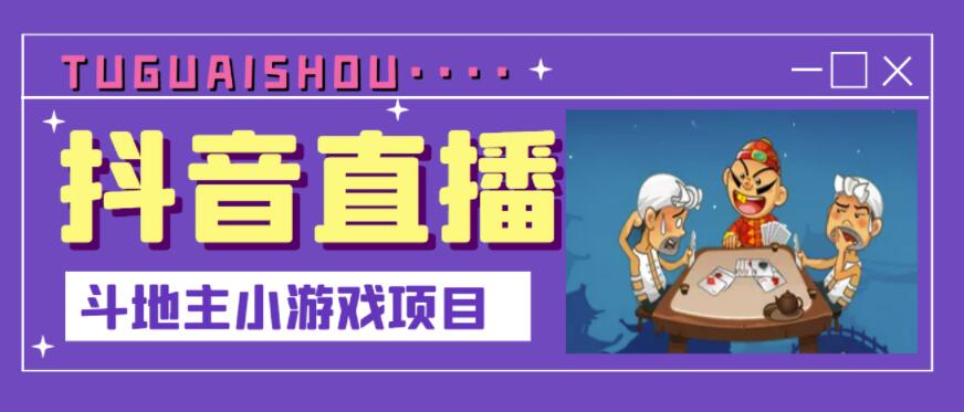 抖音斗地主小游戏直播项目，无需露脸，适合新手主播就可以直播副业基地_极客搞钱_中创网_福缘网_冒泡网_资源整合平台副业基地