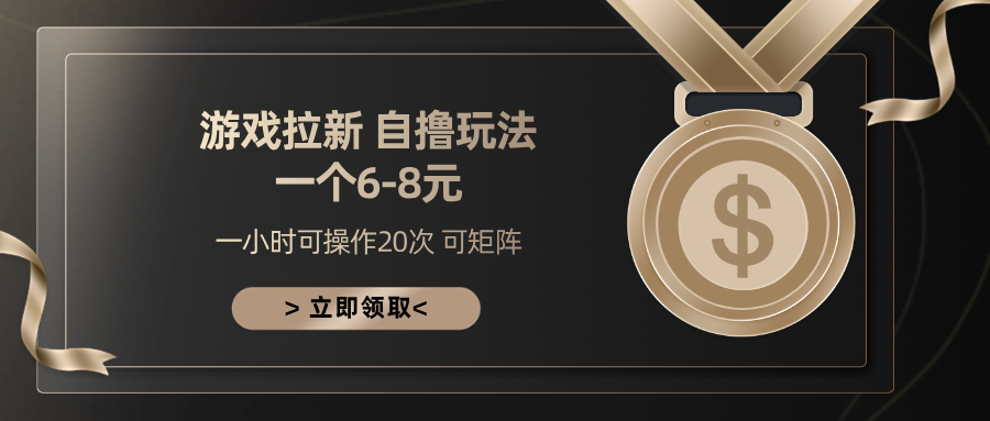 游戏拉新自撸玩法 一个6-8 日入300+副业基地_极客搞钱_中创网_福缘网_冒泡网_资源整合平台副业基地
