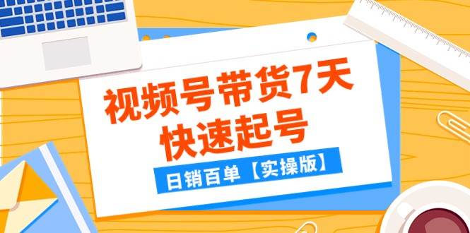 某公众号付费文章：视频号带货7天快速起号，日销百单【实操版】副业基地_极客搞钱_中创网_福缘网_冒泡网_资源整合平台副业基地