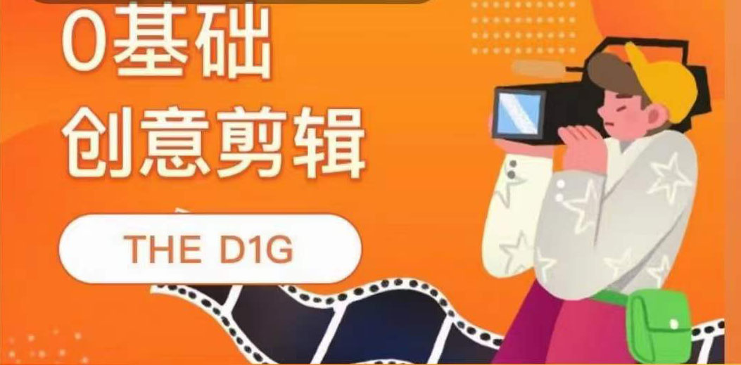 THE D1G零基础创意剪辑课，第一馆创意剪辑实操课-49节完整版副业基地_极客搞钱_中创网_福缘网_冒泡网_资源整合平台副业基地