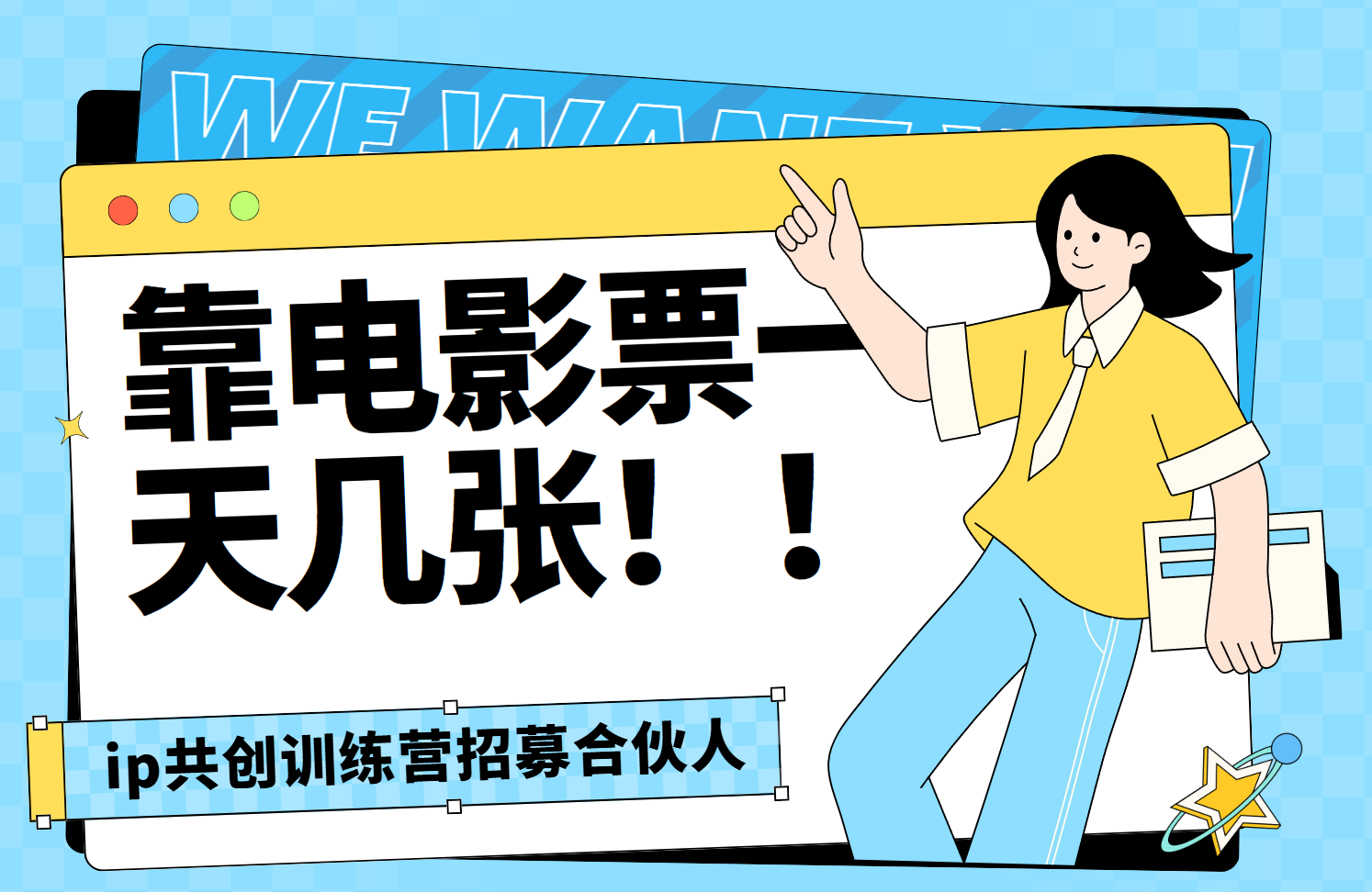 靠电影票，一天大几张，资源齐全.速来学习副业基地_极客搞钱_中创网_福缘网_冒泡网_资源整合平台副业基地