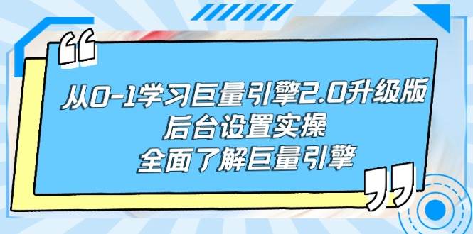 （9449期）从0-1学习巨量引擎-2.0升级版后台设置实操，全面了解巨量引擎副业基地_极客搞钱_中创网_福缘网_冒泡网_资源整合平台副业基地