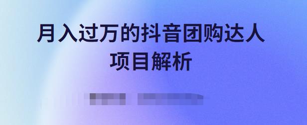 月入过万的抖音团购达人项目解析，免费吃喝玩乐还能赚钱【视频课程】副业基地_极客搞钱_中创网_福缘网_冒泡网_资源整合平台副业基地