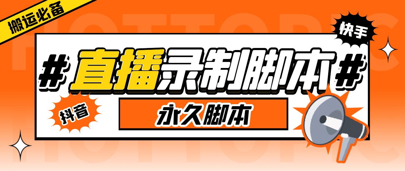 外面收费888的多平台直播录制工具，实时录制高清视频自动下载副业基地_极客搞钱_中创网_福缘网_冒泡网_资源整合平台副业基地