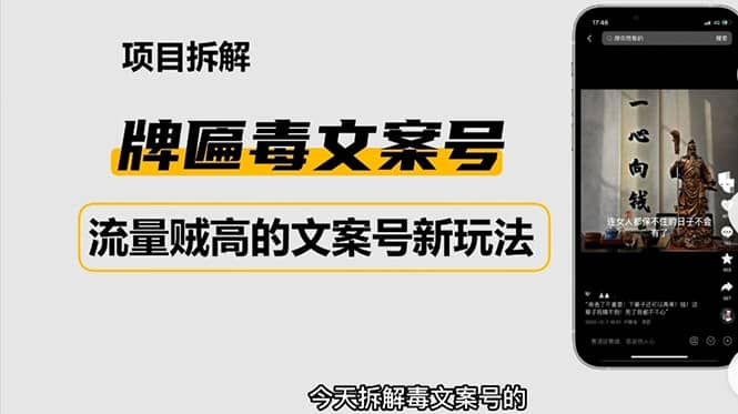 2023抖音快手毒文案新玩法，牌匾文案号，起号快易变现副业基地_极客搞钱_中创网_福缘网_冒泡网_资源整合平台副业基地