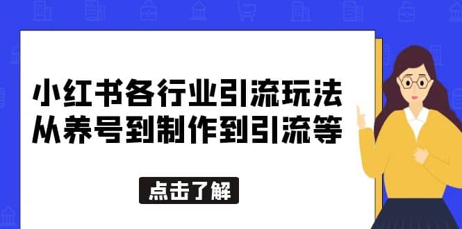 小红书各行业引流玩法，从养号到制作到引流等，一条龙分享给你副业基地_极客搞钱_中创网_福缘网_冒泡网_资源整合平台副业基地