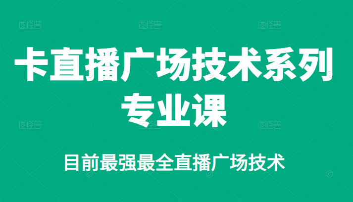 卡直播广场技术系列专业课，目前最强最全直播广场技术副业基地_极客搞钱_中创网_福缘网_冒泡网_资源整合平台副业基地