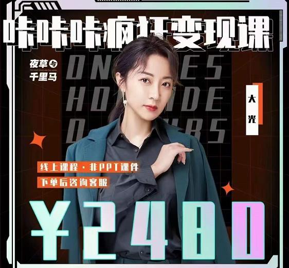 大光·咔咔咔疯狂变现课，五大抖音闷声赚钱赛道，保姆级教学副业基地_极客搞钱_中创网_福缘网_冒泡网_资源整合平台副业基地