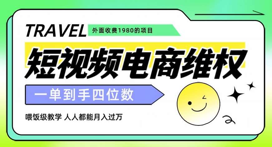外面收费1980的短视频电商维权项目，一单到手四位数，喂饭级教学，人人都能月入过万【仅揭秘】副业基地_极客搞钱_中创网_福缘网_冒泡网_资源整合平台副业基地