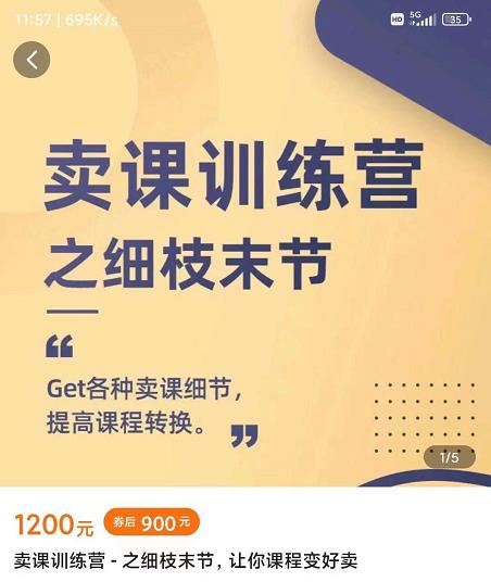 抖校长田源-卖课训练营之细枝末节，Get各种卖课细节，提高课程转换副业基地_极客搞钱_中创网_福缘网_冒泡网_资源整合平台副业基地