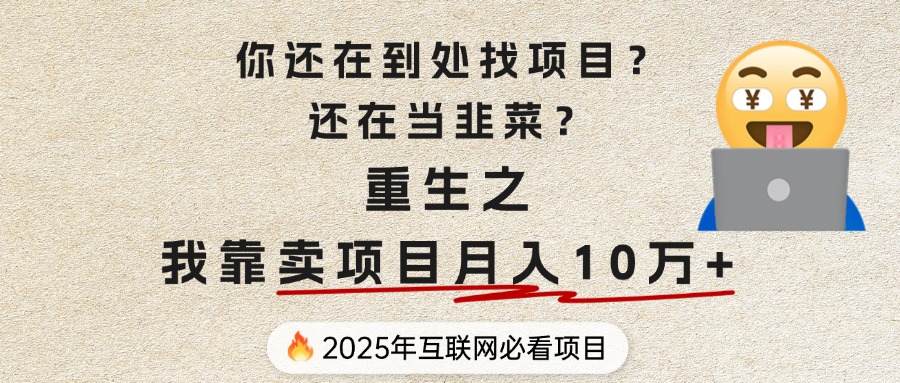 你还在到处找项目？还在当韭菜？重生之我靠卖项目月入 10 万+，曾经我也是个失败者。副业基地_极客搞钱_中创网_福缘网_冒泡网_资源整合平台副业基地