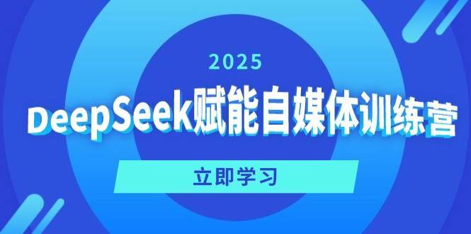 DeepSeek赋能自媒体训练营，定位、变现、爆文全攻略！副业基地_极客搞钱_中创网_福缘网_冒泡网_资源整合平台副业基地