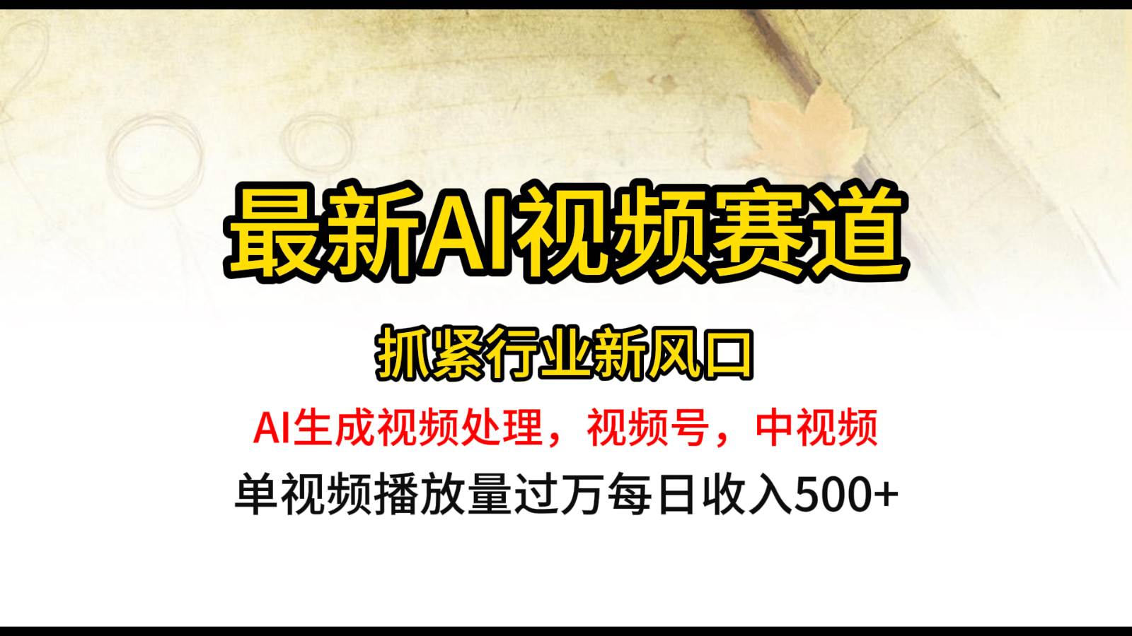 最新ai视频赛道，AI生成视频处理，视频号、中视频原创，单视频热度上千万副业基地_极客搞钱_中创网_福缘网_冒泡网_资源整合平台副业基地
