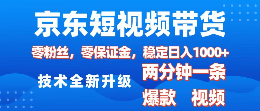 京东短视频带货，2025火爆项目，0粉丝，0保证金，操作简单，2分钟一条原创视频，日入1000+副业基地_极客搞钱_中创网_福缘网_冒泡网_资源整合平台副业基地