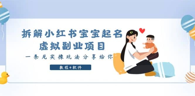 拆解小红书宝宝起名虚拟副业项目，一条龙实操玩法分享给你（教程+软件）副业基地_极客搞钱_中创网_福缘网_冒泡网_资源整合平台副业基地