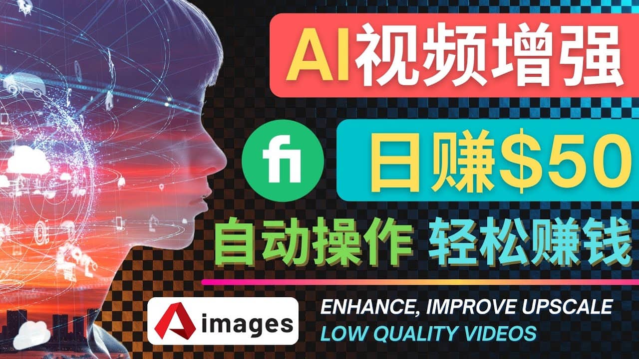 在Fiverr出售视频增强服务赚钱的方法：每单5美元, 日赚50美元，一键操作副业基地_极客搞钱_中创网_福缘网_冒泡网_资源整合平台副业基地
