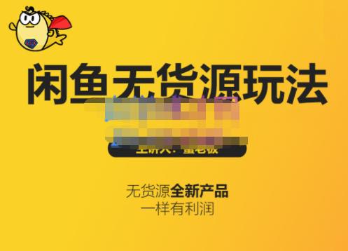 蟹老板·闲鱼无货源玩法(入门+高级)，最适合个人互联网的创业项目副业基地_极客搞钱_中创网_福缘网_冒泡网_资源整合平台副业基地