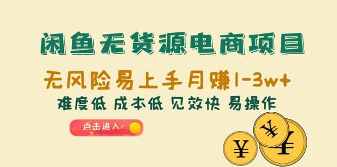 闲鱼无货源电商项目：无风险易上手月赚10000+难度低 成本低 见效快 易操作副业基地_极客搞钱_中创网_福缘网_冒泡网_资源整合平台副业基地