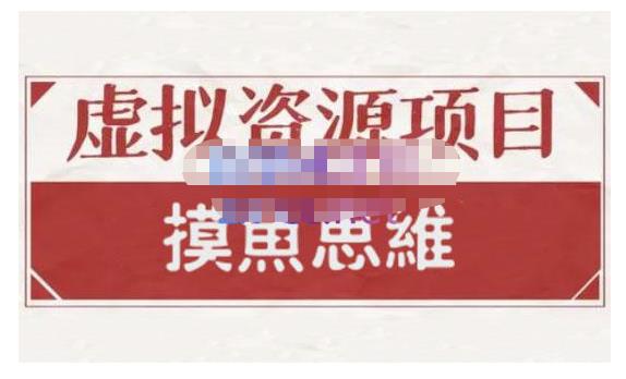 摸鱼思维·虚拟资源掘金课，虚拟资源的全套玩法 价值1880元副业基地_极客搞钱_中创网_福缘网_冒泡网_资源整合平台副业基地