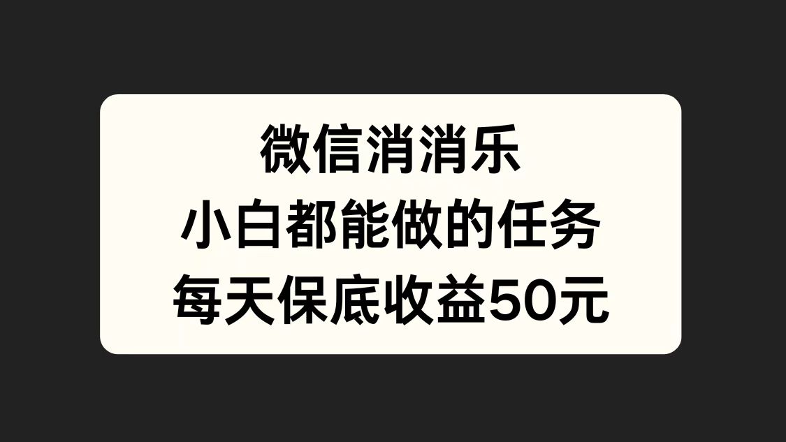 图片[1]副业基地_极客搞钱_中创网_福缘网_冒泡网_资源整合平台微信消一消，小白都能做的任务，每天收益保底50元副业基地_极客搞钱_中创网_福缘网_冒泡网_资源整合平台副业基地