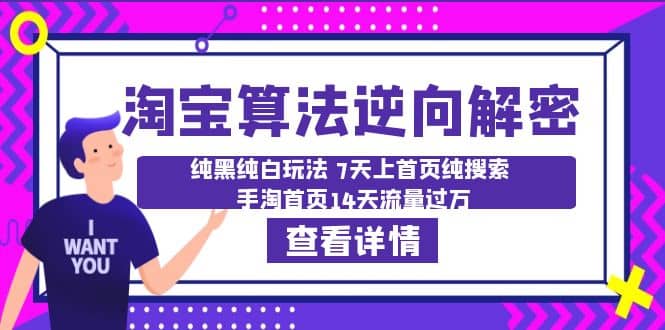 淘宝算法·逆向解密：纯黑纯白玩法 7天上首页纯搜索 手淘首页14天流量过万副业基地_极客搞钱_中创网_福缘网_冒泡网_资源整合平台副业基地