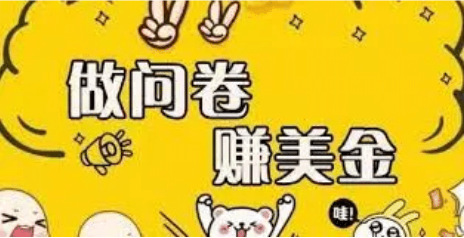 外边收费四五千的国外问卷调查项目，单人一天操作100美元，真正的搬砖项目副业基地_极客搞钱_中创网_福缘网_冒泡网_资源整合平台副业基地