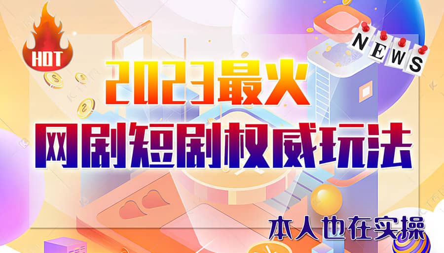 市面高端12800米6月短剧玩法(抖音+快手+B站+视频号)日入1000-5000(无水印)副业基地_极客搞钱_中创网_福缘网_冒泡网_资源整合平台副业基地