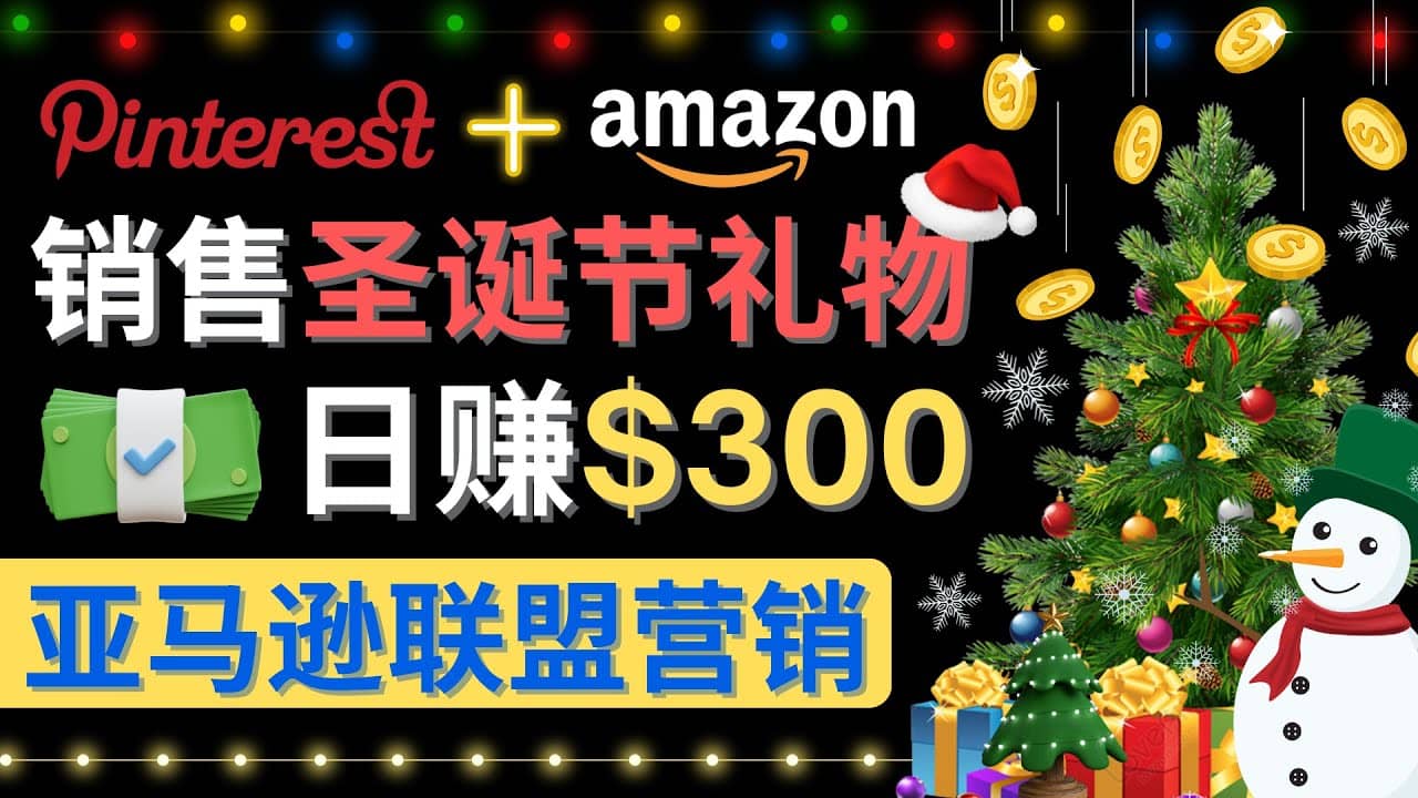 通过Pinterest推广圣诞节商品，日赚300+美元 操作简单 免费流量 适合新手副业基地_极客搞钱_中创网_福缘网_冒泡网_资源整合平台副业基地