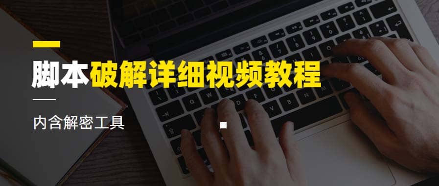 脚本破解详细视频教程内含解密工具《视频课程》副业基地_极客搞钱_中创网_福缘网_冒泡网_资源整合平台副业基地