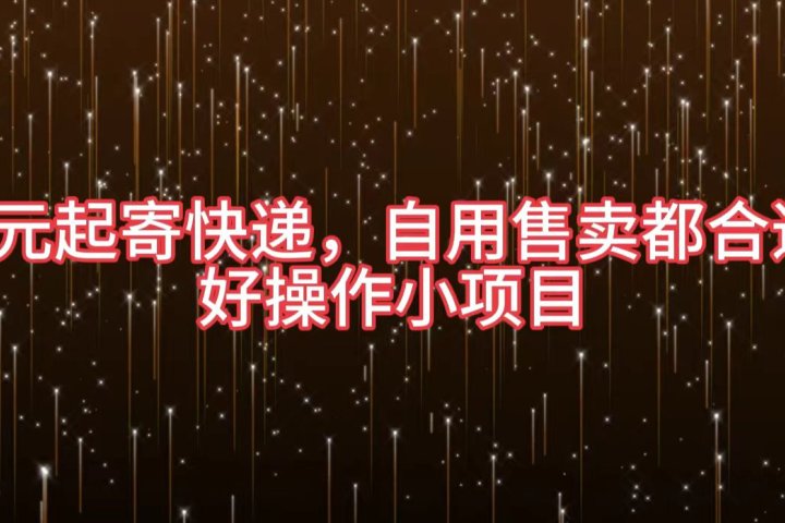 5元起寄快递，自用售卖都合适，好操作小项目副业基地_极客搞钱_中创网_福缘网_冒泡网_资源整合平台副业基地