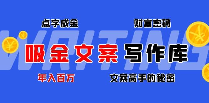 吸金文案写作库：揭秘点字成金的财富密码副业基地_极客搞钱_中创网_福缘网_冒泡网_资源整合平台副业基地