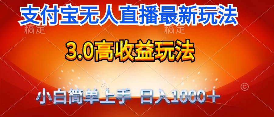 （9738期）最新支付宝无人直播3.0高收益玩法 无需漏脸，日收入1000＋副业基地_极客搞钱_中创网_福缘网_冒泡网_资源整合平台副业基地